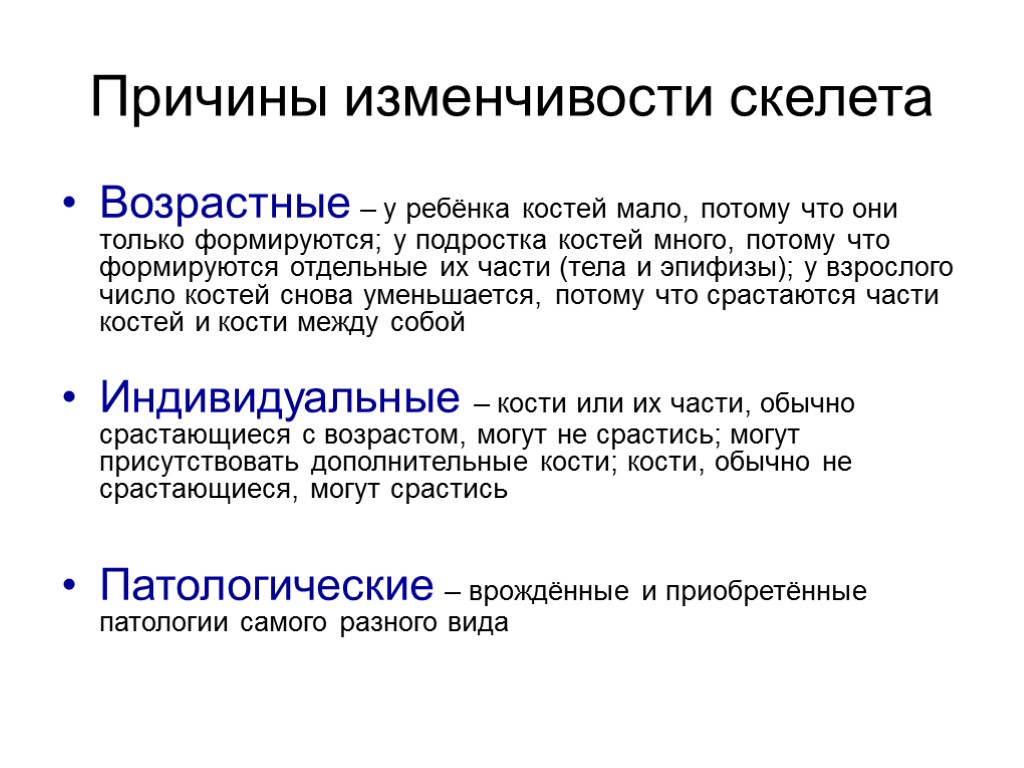 Причины изменчивости скелета Возрастные – у ребёнка костей мало, потому что они только формируются;